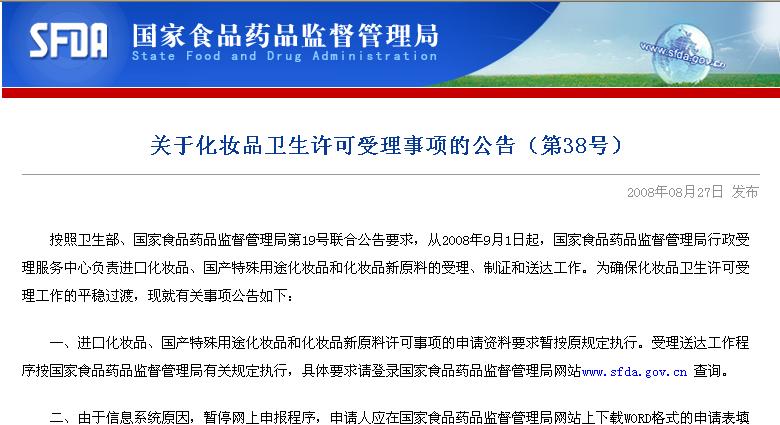 关于化妆品卫生许可受理事项的公告（第38号）