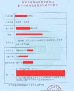 原CFDA《特殊用途化妆品行政许可批件》样式