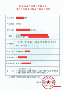 国产特殊用途化妆品行政许可批件样本